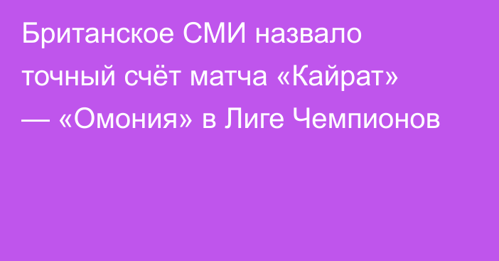 Британское СМИ назвало точный счёт матча «Кайрат» — «Омония» в Лиге Чемпионов