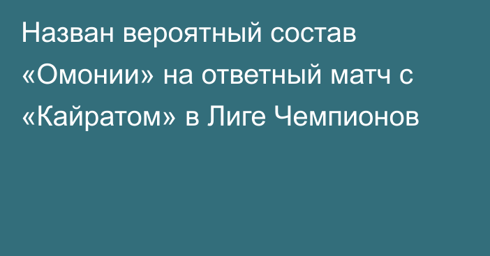 Назван вероятный состав «Омонии» на ответный матч с «Кайратом» в Лиге Чемпионов