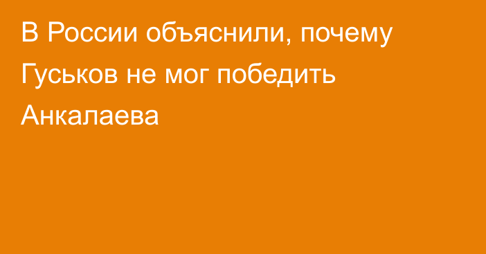 В России объяснили, почему Гуськов не мог победить Анкалаева