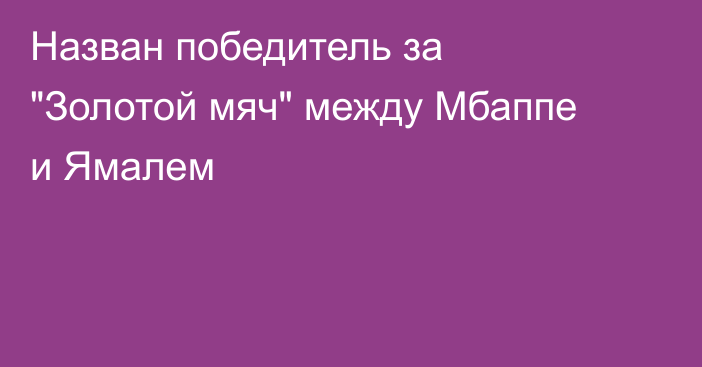 Назван победитель за 