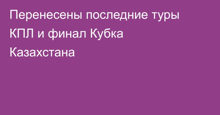 Перенесены последние туры КПЛ и финал Кубка Казахстана