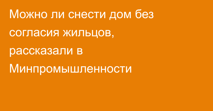 Можно ли снести дом без согласия жильцов, рассказали в Минпромышленности