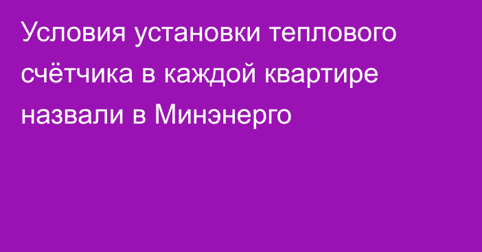 Условия установки теплового счётчика в каждой квартире назвали в Минэнерго