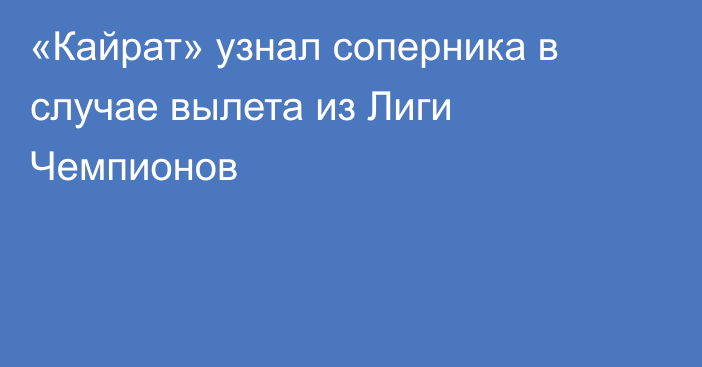 «Кайрат» узнал соперника в случае вылета из Лиги Чемпионов