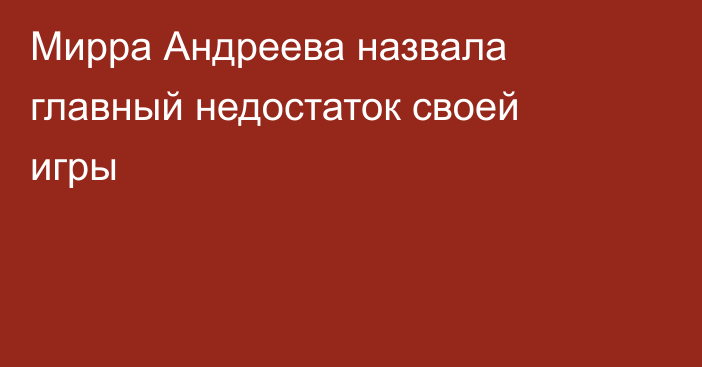 Мирра Андреева назвала главный недостаток своей игры
