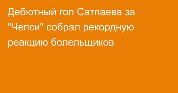 Дебютный гол Сатпаева за 
