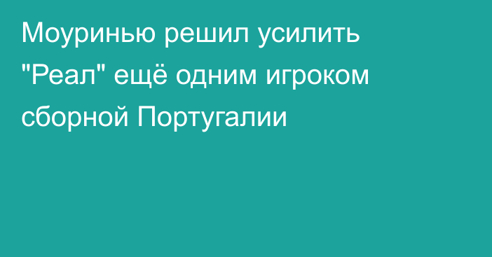 Моуринью решил усилить 