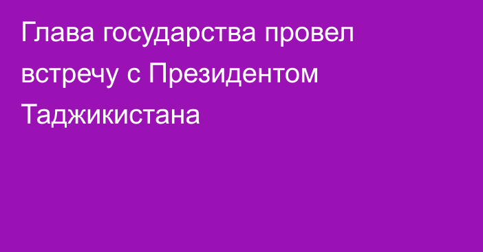 Глава государства провел встречу с Президентом Таджикистана