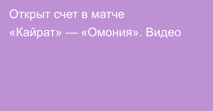 Открыт счет в матче «Кайрат» — «Омония». Видео