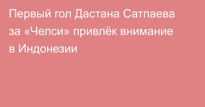 Первый гол Дастана Сатпаева за «Челси» привлёк внимание в Индонезии