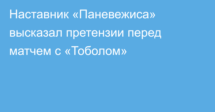 Наставник «Паневежиса» высказал претензии перед матчем с «Тоболом»