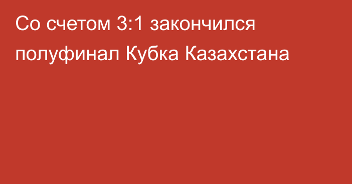 Со счетом 3:1 закончился полуфинал Кубка Казахстана