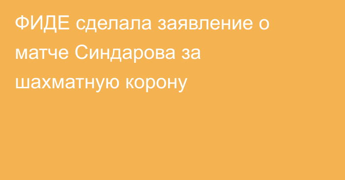ФИДЕ сделала заявление о матче Синдарова за шахматную корону