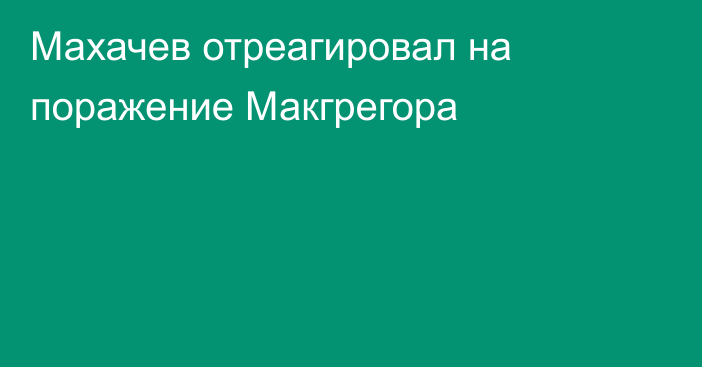 Махачев отреагировал на поражение Макгрегора