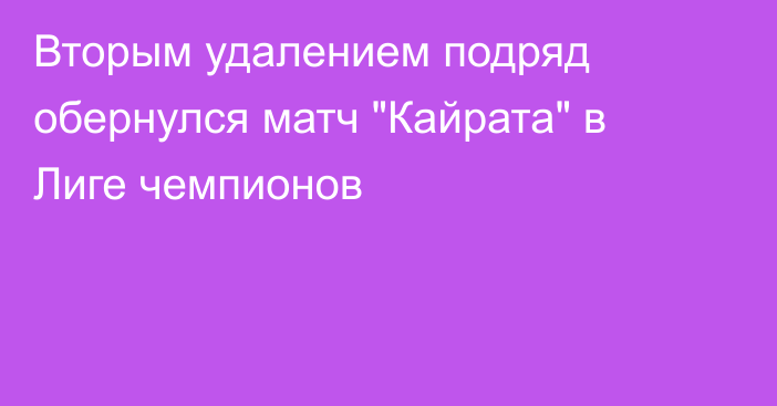 Вторым удалением подряд обернулся матч 