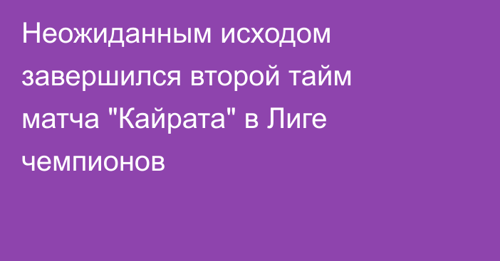 Неожиданным исходом завершился второй тайм матча 