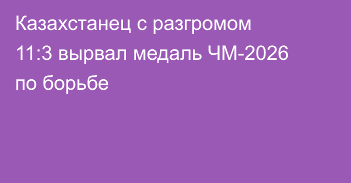 Казахстанец с разгромом 11:3 вырвал медаль ЧМ-2026 по борьбе