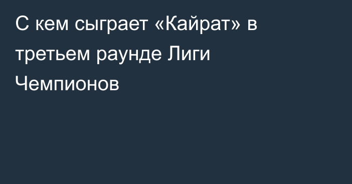 С кем сыграет «Кайрат» в третьем раунде Лиги Чемпионов