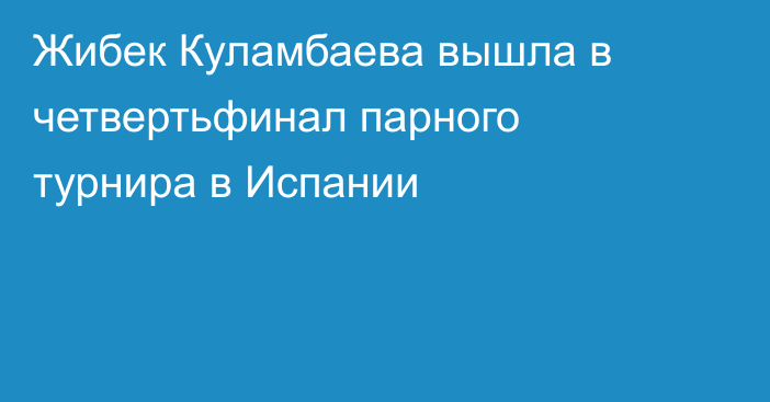 Жибек Куламбаева вышла в четвертьфинал парного турнира в Испании