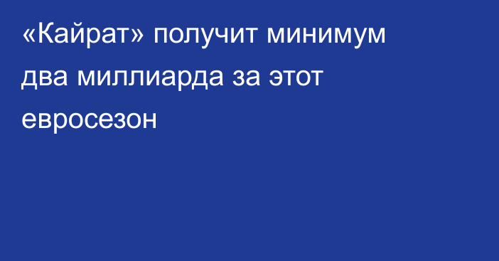 «Кайрат» получит минимум два миллиарда за этот евросезон