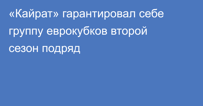 «Кайрат» гарантировал себе группу еврокубков второй сезон подряд