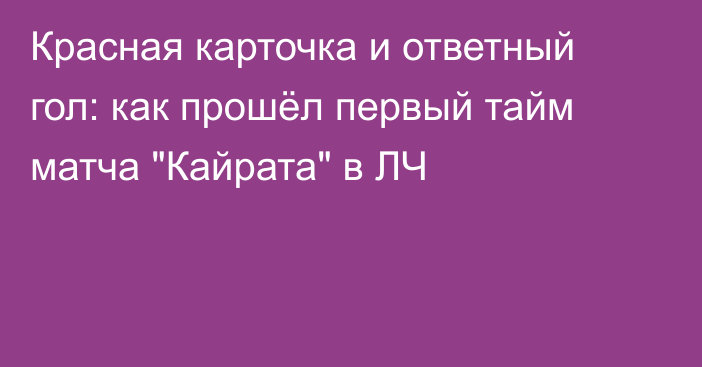 Красная карточка и ответный гол: как прошёл первый тайм матча 