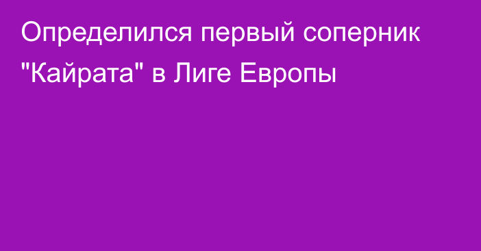 Определился первый соперник 