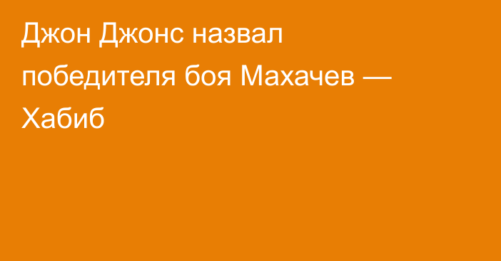 Джон Джонс назвал победителя боя Махачев — Хабиб