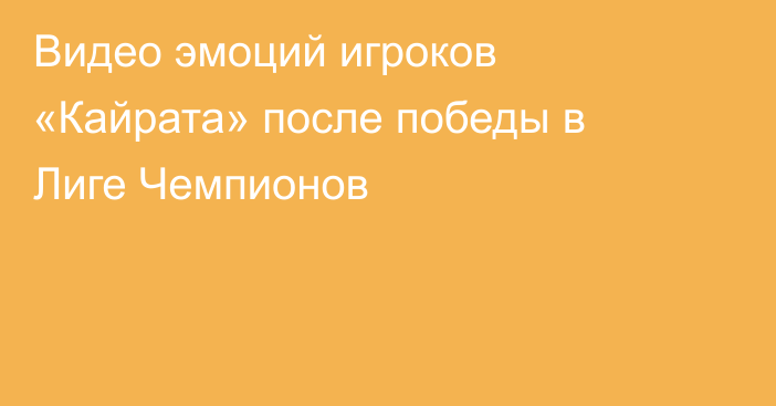 Видео эмоций игроков «Кайрата» после победы в Лиге Чемпионов