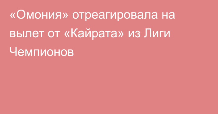 «Омония» отреагировала на вылет от «Кайрата» из Лиги Чемпионов