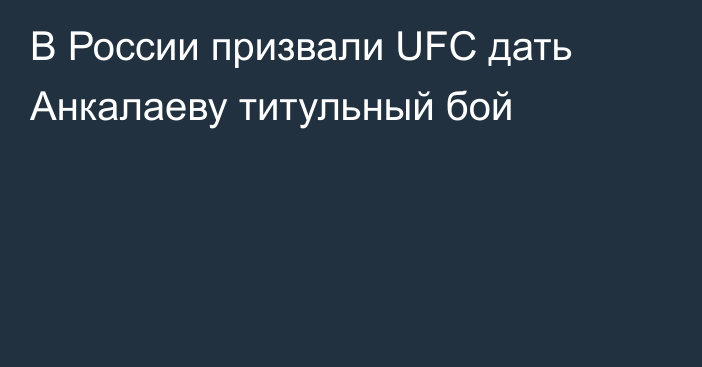 В России призвали UFC дать Анкалаеву титульный бой