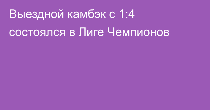 Выездной камбэк с 1:4 состоялся в Лиге Чемпионов