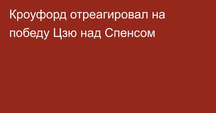 Кроуфорд отреагировал на победу Цзю над Спенсом