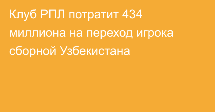 Клуб РПЛ потратит 434 миллиона на переход игрока сборной Узбекистана