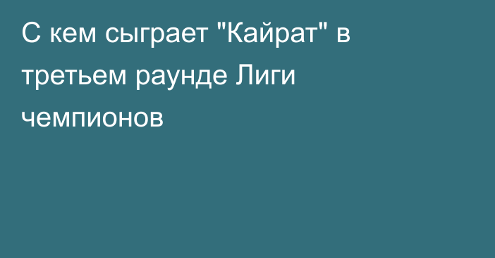 С кем сыграет 