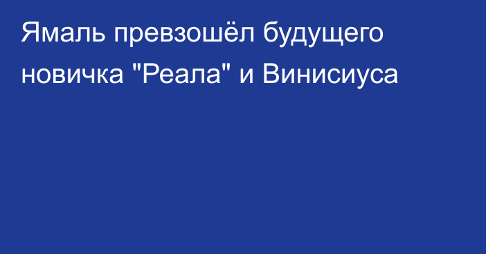 Ямаль превзошёл будущего новичка 