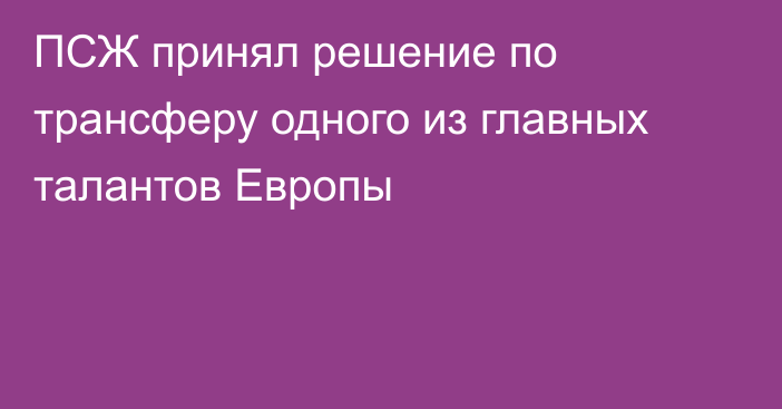 ПСЖ принял решение по трансферу одного из главных талантов Европы