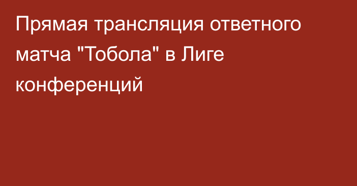 Прямая трансляция ответного матча 