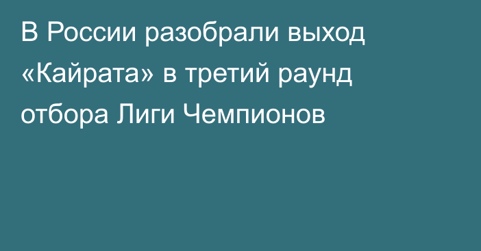 В России разобрали выход «Кайрата» в третий раунд отбора Лиги Чемпионов