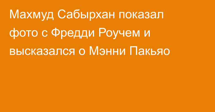 Махмуд Сабырхан показал фото с Фредди Роучем и высказался о Мэнни Пакьяо