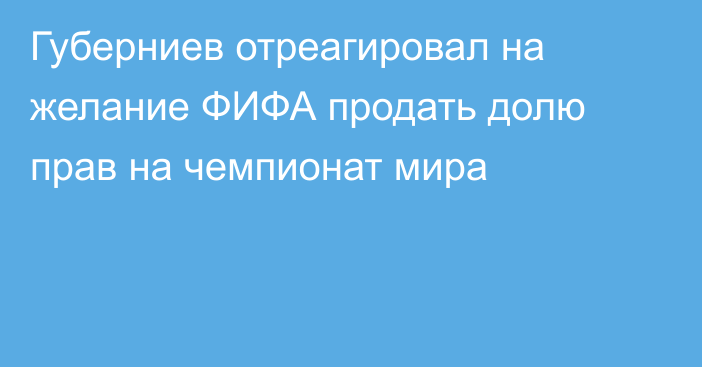 Губерниев отреагировал на желание ФИФА продать долю прав на чемпионат мира