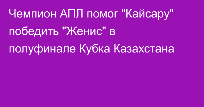 Чемпион АПЛ помог 
