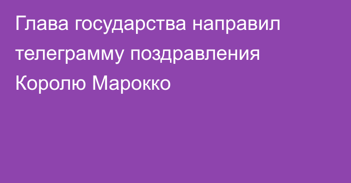 Глава государства направил телеграмму поздравления Королю Марокко
