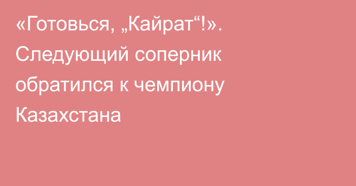 «Готовься, „Кайрат“!». Следующий соперник обратился к чемпиону Казахстана