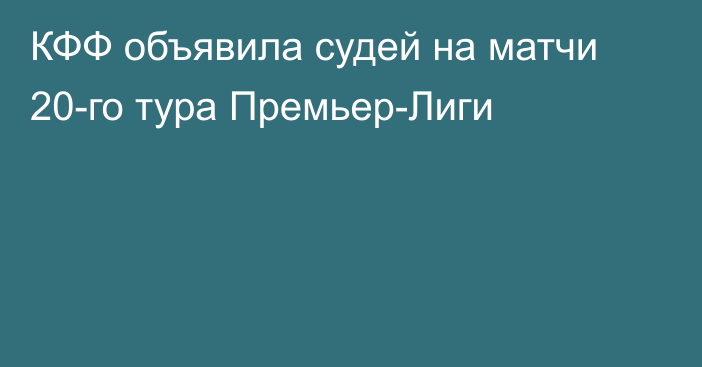 КФФ объявила судей на матчи 20-го тура Премьер-Лиги