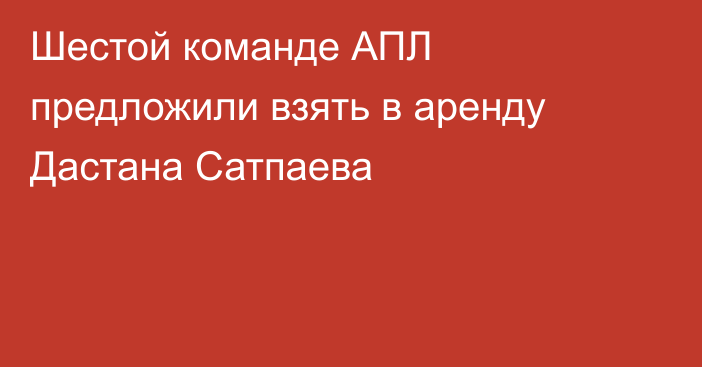 Шестой команде АПЛ предложили взять в аренду Дастана Сатпаева