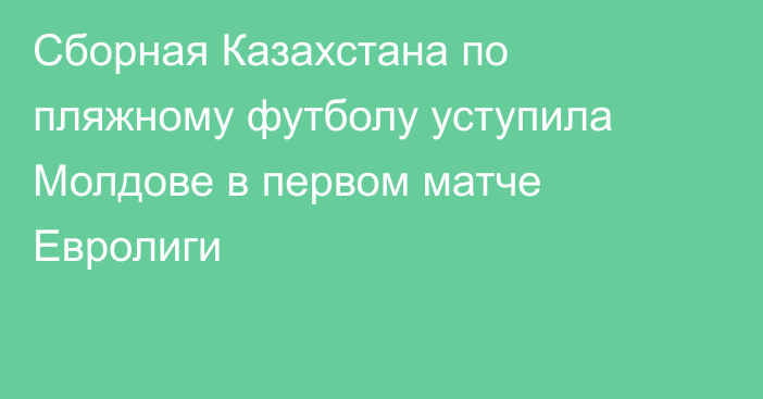 Сборная Казахстана по пляжному футболу уступила Молдове в первом матче Евролиги