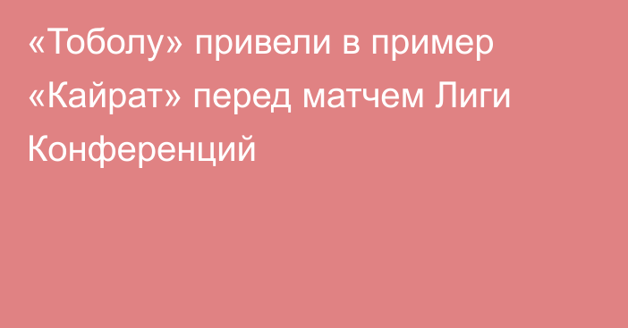 «Тоболу» привели в пример «Кайрат» перед матчем Лиги Конференций