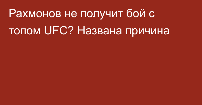 Рахмонов не получит бой с топом UFC? Названа причина