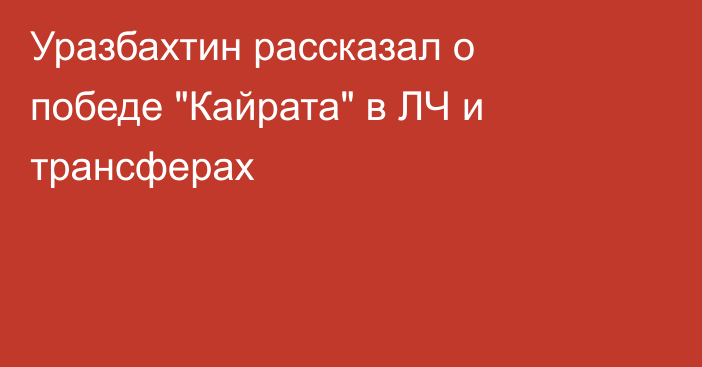 Уразбахтин рассказал о победе 